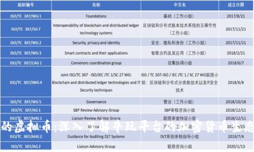牛玩的虚拟币：深入了解牛玩平台的加密货币生态系统