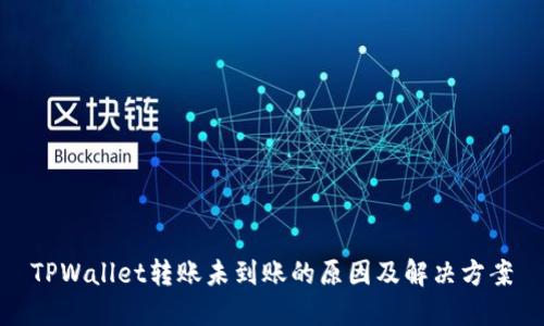 TPWallet转账未到账的原因及解决方案