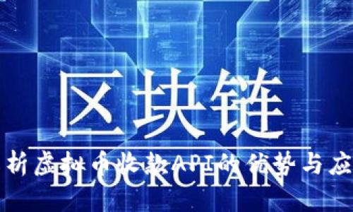 全面解析虚拟币收款API的优势与应用场景