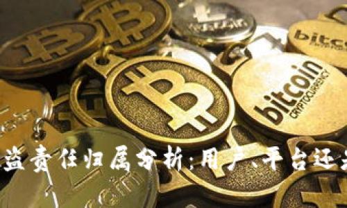 TPWallet被盗责任归属分析：用户、平台还是技术缺陷？