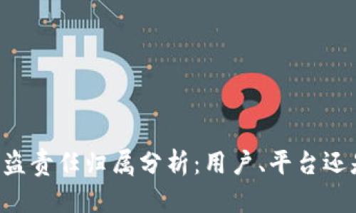 TPWallet被盗责任归属分析：用户、平台还是技术缺陷？