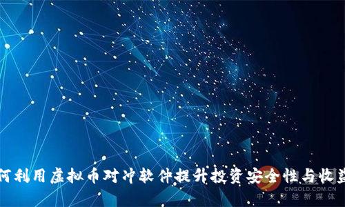 如何利用虚拟币对冲软件提升投资安全性与收益率