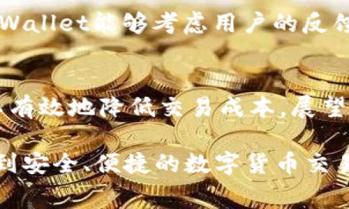   如何降低TPWallet闪兑手续费，让交易更划算？ / 
 guanjianci TPWallet, 闪兑, 手续费 /guanjianci 

引言
在数字货币的快速发展中，钱包的功能越来越多样化。TPWallet作为一款备受欢迎的钱包，不仅支持多种数字资产的存储和交易，还提供闪兑功能，让用户能够快速交换不同的数字货币。然而，不少用户反映TPWallet的闪兑手续费偏高，给交易带来了额外的负担。如何降低这些手续费，从而提升用户体验，成了大家关心的话题。

TPWallet及其闪兑功能概述
TPWallet是一个安全、方便且多功能的数字货币钱包。它支持多种主流加密数字资产的存储和管理，用户可以通过它轻松进行数字资产的发送与接收。其中，闪兑功能允许用户在不同数字资产之间快速兑换，这为用户提供了极大的便利。
不过，任何便利的功能都会伴随一定的成本。闪兑手续费的高低直接影响用户的交易成本，因此了解其收费机制是很重要的一步。

TPWallet闪兑手续费的结构
TPWallet的闪兑手续费通常由两部分组成：一是基础交易手续费，二是网络手续费。基础交易手续费是平台收取的费用，而网络手续费则是支付给区块链网络的费用。虽然这些手续费的目的在于保障网络的安全和交易的顺畅，但对于普通用户而言，手续费的高低却直接影响了他们的使用体验。

影响闪兑手续费的因素
在使用TPWallet闪兑功能时，用户需要注意几个关键的影响因素。首先，市场行情波动会导致闪兑手续费的变化。当市场活动剧烈时，交易量增加，手续费也可能随之上升。此外，选择的交易对种类也会影响手续费。如果某个交易对的流动性不足，手续费往往会相对较高。

如何降低TPWallet闪兑手续费？
想要降低TPWallet闪兑手续费，用户可以尝试以下几个策略。
h4选择合适的交易时机/h4
在市场行情冷静的时候，交易费用通常较低。在交易高峰期咨询手续费外，行情的波动也会影响整体费用。例如，在大多数人线上交易时，避开高峰期一段时间可降低交易成本。
h4对比不同交易对的手续费/h4
在进行闪兑前，先对比各个交易对的手续费，可以帮助用户找到最优的选择。许多用户可能习惯直接选择自己常用的交易对，而忽视了其他交易对可能更划算的手续费。
h4考虑长期持有/h4
如果用户对某些数字资产持有较长时间的信心，那么在行情稳定后选择一次性兑换的方式，往往能够节省多次交易所产生的手续费。

用户反馈与建议
对于TPWallet闪兑手续费的问题，用户的反馈显示出他们对降低手续费的渴望。一些用户建议TPWallet在手续费结构上进行透明化，让用户能够更清晰地理解每笔费用的构成。同时，有用户希望平台提供一些针对长期用户的优惠措施，例如交易次数累计减免。这些建议都反映出用户希望在使用平台时获得更公平的交易体验的愿望。

未来展望：TPWallet的方向
随着数字货币市场的不断发展，TPWallet也在不断其服务。为了更好地满足用户的需求，一系列费用调整和功能升级将成为未来发展的重要方向。希望TPWallet能够考虑用户的反馈，评估相应的手续费政策，以此提升用户的整体使用体验。

总结
综合来看，TPWallet的闪兑手续费问题是一个多方面的挑战。从用户的实际体验出发，虽然手续费无法完全消除，但通过合理的策略和选择，用户仍然可以有效地降低交易成本。展望未来，期待TPWallet能够在技术和用户服务上取得更大进步，为用户带来更优质的体验。

在这个充满变革的时代，灵活应对手续费问题不仅是提升用户满意度的关键，也是数字钱包发展的重要方向。希望每位用户都能在减少费用的同时，享受到安全、便捷的数字货币交易体验。