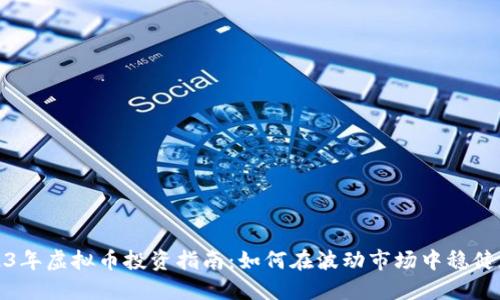 2023年虚拟币投资指南：如何在波动市场中稳健获利