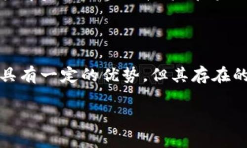 ### 拒绝虚拟货币比特币手抄报

在近年来，虚拟货币尤其是比特币引发了全球范围内的热议。虽然比特币作为一种新兴的数字资产吸引了许多投资者的关注，但也有人对此表示强烈反对。这种反对的声音并不是没有理由的，下面我们将深入探讨拒绝比特币的种种理由，以及可能的后果和影响。

为何拒绝比特币？

首先，虚拟货币的波动性极大是拒绝比特币的一个重要原因。比特币的价格在短时间内可能会经历剧烈的涨跌，这对于普通投资者来说，可能会导致巨大的经济损失。这种波动性不仅让人心惊肉跳，更让人对其作为一种“安全的价值储存”的假设产生怀疑。 

其次，缺乏监管也是人们拒绝比特币的重要原因之一。比特币的去中心化特点让其不受任何政府或金融机构的控制，从而使得许多投资者对其安全性产生担忧。这种缺乏监管的状态，容易成为网络犯罪和洗钱活动的温床，增加了投资比特币的风险和不确定性。

对社会经济的影响

拒绝比特币的背后，实际上还有更深层次的社会经济考虑。比特币的崛起，虽然为一些人创造了财富，但与此同时，也加剧了经济的不平等。在这个过程中，早期投资者通常能够迅速获得巨大的利润，而对于那些后来的投资者来说，获得回报的可能性则大大降低。这种不均衡的财富分配在一定程度上加剧了社会的不满情绪。

再者，虚拟货币对传统金融体系的冲击也是不容忽视的。比特币作为一种替代货币，可以绕过传统的银行系统，这会导致银行业的收入下降，进而影响整个金融市场的稳定性。这种不确定性，对于一个国家的经济健康发展显然不是一件好事。

环境影响的考量

谈论比特币，就不得不提到一个严峻的话题：环境影响。比特币的挖矿过程需要消耗大量的电力，这对于全球的能源消耗和环境保护来说无疑是一个巨大的挑战。矿工们为了获取比特币而大量消耗能源，这种行为不仅加剧了温室气体的排放，也给本已紧张的能源资源增添了更多压力。

在全球关注气候变化的当下，很多国家和地区都开始采取措施限制高耗能的业务。比特币的挖矿所需的高额能源消耗，很可能会与这些政策产生冲突。因此，从保护环境的角度出发，拒绝比特币似乎显得尤为必要。

比特币的未来：会走向何方？

尽管比特币的现状让许多人感到担忧，但对于这一领域的未来发展，我们仍然不能一概而论。比特币是否能够真正被公认为一种主流资产，取决于许多因素，包括政策的完善、技术的进步以及市场的接受度。 

从某种角度来看，比特币也在不断地抱怨改善。近年来，一些国家已经开始推出相应的监管措施，试图为虚拟货币创造一个更加健康的生态环境。然而，这种监管是否能够平衡投资者的需要与社会公共利益，依旧是一个待解决的问题。

个人对于比特币的看法

作为一个普通人，对于比特币的态度其实也很矛盾。一方面，作为新兴技术，区块链和虚拟货币确实展现出了不小的潜力，可能会改变未来的经济格局；另一方面，风险和不确定性也让我对投资比特币犹豫不决。经过对比特币的深入研究，我发现，虽然投资比特币可能带来巨大的收益，但相应的风险也是难以估量的。

综上所述，拒绝比特币并不是因为对新技术的排斥，而是因为在权衡风险与收益的过程中，我更倾向于选择更稳妥的投资方式。无论如何，比特币及其背后的区块链技术都将深刻影响我们的未来，但在当前的社会经济环境中，理性地对待这种新兴事物是必要的。

结论

总体来说，拒绝比特币，并不意味着完全否定虚拟货币的未来。相反，这是一种对当前市场环境和社会经济背景的理性反思。虽然比特币在某些方面具有一定的优势，但其存在的风险同样不容忽视。关注比特币的人，应该保持开放的心态，同时也要警惕潜在的风险。这才是面对时代变化时一种明智的选择。

以上便是一份关于拒绝虚拟货币比特币的手抄报内容，希望能够引发更多人对这一话题的思考。