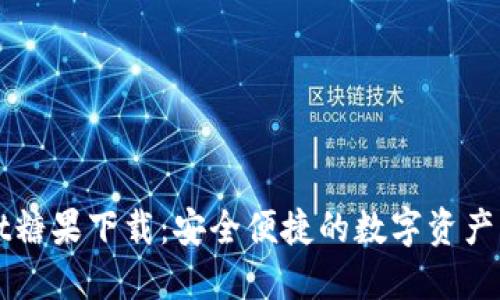 TPWallet糖果下载：安全便捷的数字资产管理方案