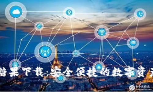 TPWallet糖果下载：安全便捷的数字资产管理方案