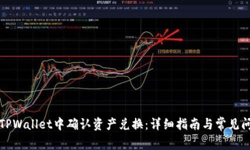 如何在TPWallet中确认资产兑换：详细指南与常见问题解答
