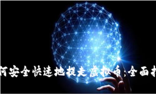 如何安全快速地提走虚拟币：全面指南