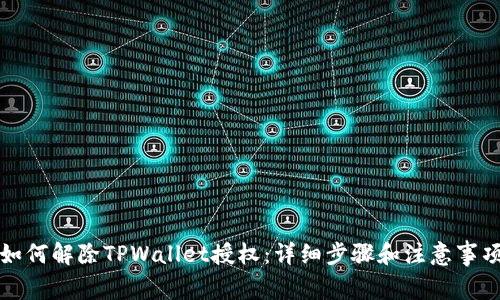 如何解除TPWallet授权：详细步骤和注意事项
