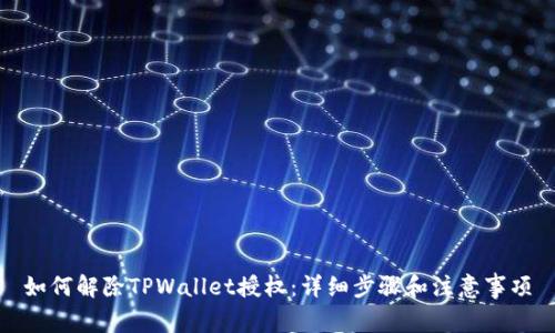 如何解除TPWallet授权：详细步骤和注意事项