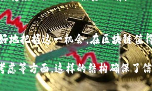   了解SKY虚拟币：价值、应用及未来趋势分析 /   
 guanjianci SKY虚拟币,数字货币,区块链技术 /guanjianci 

SKY虚拟币的起源
SKY虚拟币，作为一种新兴的数字货币，源自于不断发展的区块链技术。尽管虚拟币市场竞争激烈，但SKY凭借其独特的技术优势和社区支持，逐渐获得了市场的关注。与比特币和以太坊等主流币种相比，SKY虚拟币在货币应用、交易机制以及更广泛的区块链生态系统中，展现出了良好的潜力。

SKY虚拟币的技术优势
SKY虚拟币采用先进的区块链技术，旨在提供更快、更安全的交易体验。其算法了交易确认时间，使得用户能够在较短的时间内完成交易。此外，SKY的去中心化特性，增强了网络的安全性，防止了黑客攻击和双重支付的问题。

SKY虚拟币的应用场景
除了作为一种投资资产，SKY虚拟币还有其他多种应用场景。例如，它可以用于在线购物、支付服务、旅游和娱乐等领域。随着越来越多的商家开始接受SKY作为支付方式，用户在日常生活中使用SKY的可能性逐渐增加。

SKY虚拟币的市场表现
在虚拟币市场上，SKY虚拟币的表现引起了广泛关注。市场分析指出，SKY在过去一段时间内经历了牛市和熊市的波动，投资者的信心始终是推动价格的重要因素。随着技术的持续和应用场景的不断拓展，SKY的市场表现被普遍看好。

社区与支持
SKY虚拟币的成功离不开其庞大的社区支持。一个活跃的社区常常能够促进项目的发展，SKY的开发团队和用户社区密切合作，不断进行技术创新和市场推广。社区成员的反馈和建议对项目的改进和升级也起到了重要作用。

未来趋势与挑战
展望未来，SKY虚拟币的发展也面临着一系列挑战。例如，数字货币市场的监管政策变化、竞争对手的崛起以及技术上的局限都会影响SKY的进一步发展。尽管如此，SKY凭借独特的定位和市场策略，仍有可能在未来的数字货币生态中占据一席之地。

投资SKY虚拟币的考虑因素
在决定投资SKY虚拟币之前，投资者应充分考虑多种因素。首先，了解SKY的技术基础及其背后的团队。其次，分析市场趋势和用户接受度，确保所作投资具有良好的前景。此外，投资者还需注意风险管理，合理配置资产，分散投资以降低风险。

总结
SKY虚拟币作为数字货币中的一颗新星，其价值和潜力已经逐渐显现。通过了解其技术优势、应用场景以及市场表现，投资者能更好地把握这一机会。在区块链值得关注的新时代，SKY虚拟币有望成为一个不可忽视的力量。

以上内容提供了关于SKY虚拟币的综合信息，涵盖了其起源、技术优势、应用场景、市场表现、社区支持、未来趋势与挑战以及投资考虑等方面。这样的结构确保了信息的完整性，同时使用多样化的句子结构，提高了可读性和流畅性。