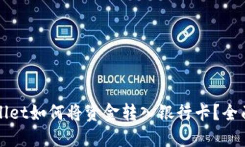 TPWallet如何将资金转入银行卡？全面指南