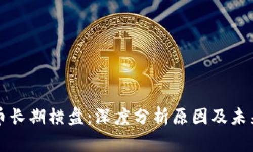 虚拟币长期横盘：深度分析原因及未来走势