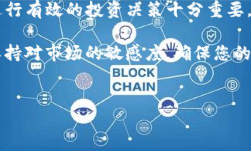 在TP（TrustWallet）上创建USDT钱包的过程相对简单且直观。以下是详细的步骤和相关信息，以帮助您完成钱包的创建。

1. 下载并安装Trust Wallet
首先，您需要从官方渠道下载Trust Wallet应用程序。支持Android和iOS系统，因此您可以根据自己的手机类型选择适合的版本。在下载完成后，打开应用程序，准备进行接下来的步骤。

2. 创建新的钱包
在Trust Wallet的主界面上，您将看到“创建新钱包”或“导入钱包”两个选项。选择“创建新钱包”，系统会提示您阅读并接受用户协议。请仔细阅读，确保您理解相关条款后点击“接受”。

3. 备份您的助记词
创建钱包后，系统将为您生成一个12个单词的助记词。这一串助记词是恢复钱包和资产的重要凭证。请将其记录下来，确保保存在安全的地方，切勿泄露给他人。此时，系统可能会要求您确认助记词，以确认您已正确记录下来。

4. 设置密码
在备份助记词后，您需要设置一个强密码，以保护您的钱包安全。输入密码并确认，确保密码包含字母、数字和符号的组合，以增强其安全性。完成设置后，您就可以开始使用您的钱包了。

5. 添加USDT资产
创建钱包并完成安全设置后，接下来要添加您所需的资产。在Trust Wallet中，点击“资产”选项卡，您将看到多种数字货币的图标。在搜索框中输入“USDT”或“泰达币”，找到相关的资产后，开启它的显示开关。这样，您的钱包中就会显示USDT信息。

6. 获取您的USDT地址
完成以上操作后，您可以查看您的USDT钱包地址。点击USDT图标，您将看到接收和发送的选项，选择“接收”以获取您的钱包地址。您可以选择通过二维码或复制地址文本来分享给其他人，以方便接收USDT。

7. 购买或转入USDT
现在您已经拥有了自己的USDT钱包，并且可以通过多种方式获取USDT。例如，您可以通过交易所购买USDT，将其提现到您的钱包中，或者通过其他方式进行转账。例如，通过朋友、家人之间转账，或者通过网上交易平台。确保在进行转账时，仔细核对地址，以避免资产损失。

8. 如何安全使用您的钱包
在使用数字货币钱包时，安全性至关重要。确保您的设备上安装了安全软件，定期更新应用程序，并永远不要与任何人分享您的助记词和私钥。此外，可以考虑使用硬件钱包进行大额资产存储，以进一步增强安全性。

9. 了解USDT的使用场景
USDT作为一种稳定币，其价值通常与法定货币（比如美金）挂钩，因此被广泛应用于交易所进行交易、提现、转账等。同时，越来越多的商家开始接受USDT作为支付方式，您可以通过USDT进行购物、投资等。了解USDT的使用场景，会使您的数字货币投资更具灵活性。

10. 关注市场动态
最后，建议您定期关注数字货币市场的动态，尤其是与USDT相关的市场行情。由于市场波动较大，了解这些信息将对您进行有效的投资决策十分重要。在此基础上，您可以更好地管理自己的资产，利用市场行情进行合理的交易。

通过以上步骤，您可以成功创建Trust Wallet上的USDT钱包并开始使用。务必做到安全存储自己的助记词和私钥，并保持对市场的敏感度，确保您的数字资产安全和增长。

Trust Wallet, USDT, 创建钱包/guanjianci  
如何在Trust Wallet上创建USDT钱包的详细步骤与安全提示