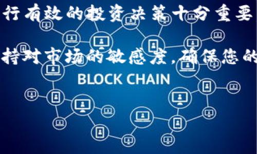 在TP（TrustWallet）上创建USDT钱包的过程相对简单且直观。以下是详细的步骤和相关信息，以帮助您完成钱包的创建。

1. 下载并安装Trust Wallet
首先，您需要从官方渠道下载Trust Wallet应用程序。支持Android和iOS系统，因此您可以根据自己的手机类型选择适合的版本。在下载完成后，打开应用程序，准备进行接下来的步骤。

2. 创建新的钱包
在Trust Wallet的主界面上，您将看到“创建新钱包”或“导入钱包”两个选项。选择“创建新钱包”，系统会提示您阅读并接受用户协议。请仔细阅读，确保您理解相关条款后点击“接受”。

3. 备份您的助记词
创建钱包后，系统将为您生成一个12个单词的助记词。这一串助记词是恢复钱包和资产的重要凭证。请将其记录下来，确保保存在安全的地方，切勿泄露给他人。此时，系统可能会要求您确认助记词，以确认您已正确记录下来。

4. 设置密码
在备份助记词后，您需要设置一个强密码，以保护您的钱包安全。输入密码并确认，确保密码包含字母、数字和符号的组合，以增强其安全性。完成设置后，您就可以开始使用您的钱包了。

5. 添加USDT资产
创建钱包并完成安全设置后，接下来要添加您所需的资产。在Trust Wallet中，点击“资产”选项卡，您将看到多种数字货币的图标。在搜索框中输入“USDT”或“泰达币”，找到相关的资产后，开启它的显示开关。这样，您的钱包中就会显示USDT信息。

6. 获取您的USDT地址
完成以上操作后，您可以查看您的USDT钱包地址。点击USDT图标，您将看到接收和发送的选项，选择“接收”以获取您的钱包地址。您可以选择通过二维码或复制地址文本来分享给其他人，以方便接收USDT。

7. 购买或转入USDT
现在您已经拥有了自己的USDT钱包，并且可以通过多种方式获取USDT。例如，您可以通过交易所购买USDT，将其提现到您的钱包中，或者通过其他方式进行转账。例如，通过朋友、家人之间转账，或者通过网上交易平台。确保在进行转账时，仔细核对地址，以避免资产损失。

8. 如何安全使用您的钱包
在使用数字货币钱包时，安全性至关重要。确保您的设备上安装了安全软件，定期更新应用程序，并永远不要与任何人分享您的助记词和私钥。此外，可以考虑使用硬件钱包进行大额资产存储，以进一步增强安全性。

9. 了解USDT的使用场景
USDT作为一种稳定币，其价值通常与法定货币（比如美金）挂钩，因此被广泛应用于交易所进行交易、提现、转账等。同时，越来越多的商家开始接受USDT作为支付方式，您可以通过USDT进行购物、投资等。了解USDT的使用场景，会使您的数字货币投资更具灵活性。

10. 关注市场动态
最后，建议您定期关注数字货币市场的动态，尤其是与USDT相关的市场行情。由于市场波动较大，了解这些信息将对您进行有效的投资决策十分重要。在此基础上，您可以更好地管理自己的资产，利用市场行情进行合理的交易。

通过以上步骤，您可以成功创建Trust Wallet上的USDT钱包并开始使用。务必做到安全存储自己的助记词和私钥，并保持对市场的敏感度，确保您的数字资产安全和增长。

Trust Wallet, USDT, 创建钱包/guanjianci  
如何在Trust Wallet上创建USDT钱包的详细步骤与安全提示