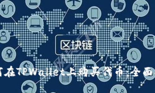 如何在TPWallet上购买代币：全面指南