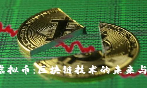 探索EOS虚拟币：区块链技术的未来与投资机遇