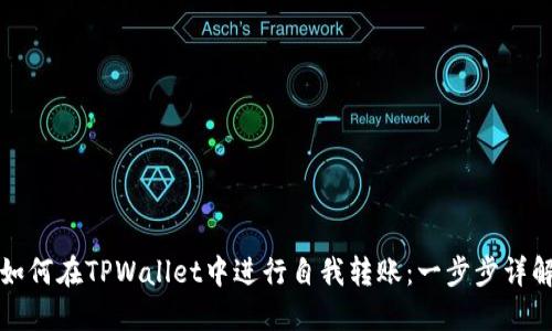 如何在TPWallet中进行自我转账：一步步详解