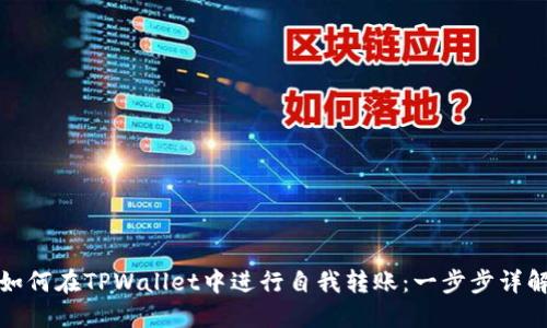 如何在TPWallet中进行自我转账：一步步详解