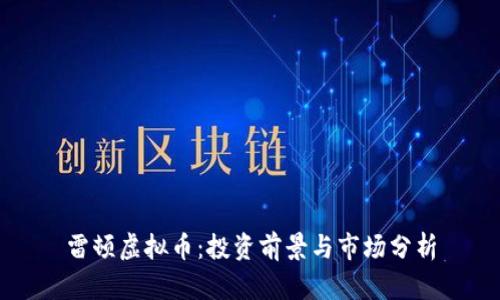 雷顿虚拟币：投资前景与市场分析
