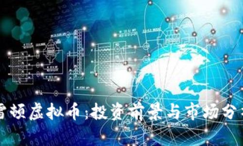 雷顿虚拟币：投资前景与市场分析
