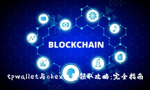 tpwallet与okex红包领取攻略：完全指南
