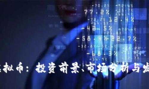 MLCC虚拟币: 投资前景、市场分析与发展趋势