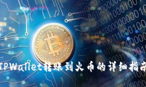 TPWallet转账到火币的详细指南