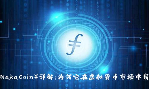 纳卡币（NakaCoin）详解：为何它在虚拟货币市场中崭露头角？