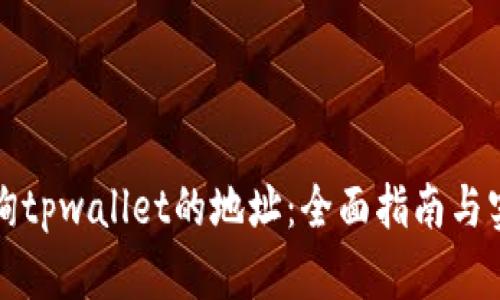如何查询tpwallet的地址：全面指南与实用技巧