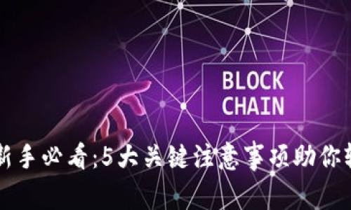 虚拟币新手必看：5大关键注意事项助你轻松入门
