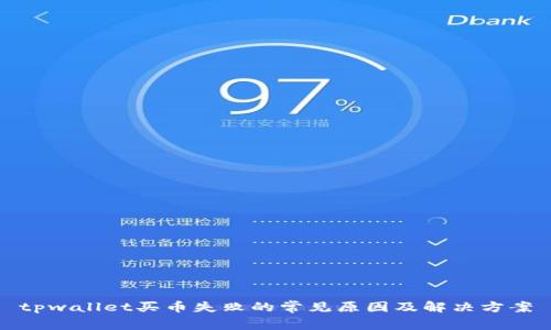 tpwallet买币失败的常见原因及解决方案