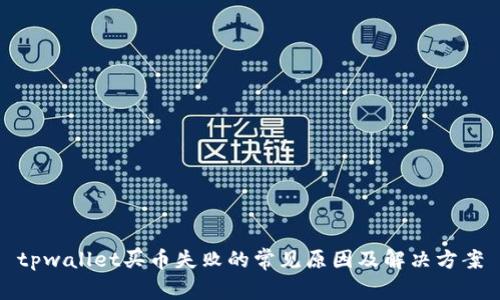 tpwallet买币失败的常见原因及解决方案