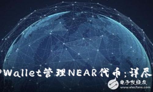 如何使用TPWallet管理NEAR代币：详尽指南与技巧