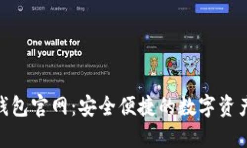 imToken钱包官网：安全便捷的数字资产管理工具