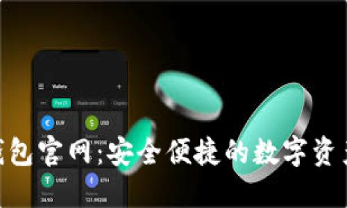 imToken钱包官网：安全便捷的数字资产管理工具