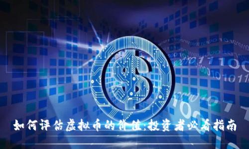 如何评估虚拟币的价值：投资者必看指南