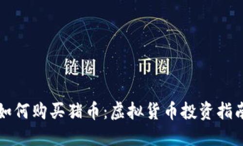 如何购买猪币：虚拟货币投资指南