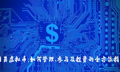 网易虚拟币：如何管理、参与及投资的全方位指南