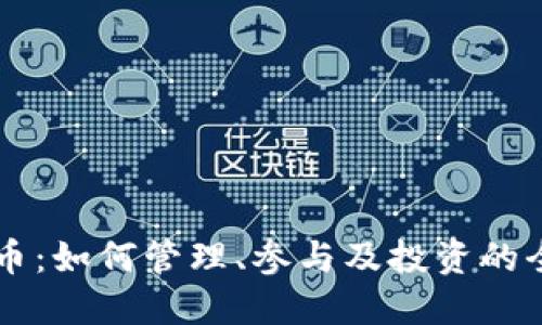 网易虚拟币：如何管理、参与及投资的全方位指南