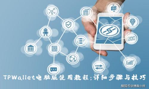 TPWallet电脑版使用教程：详细步骤与技巧