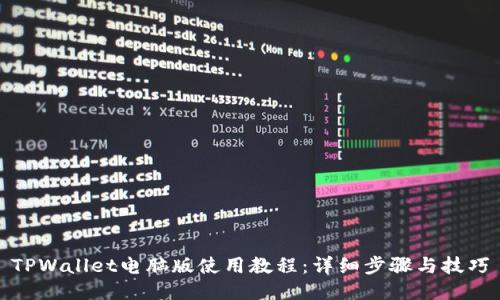 TPWallet电脑版使用教程：详细步骤与技巧