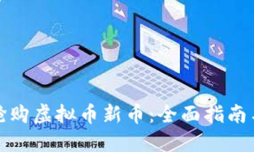如何成功抢购虚拟币新币：全面指南与最佳策略