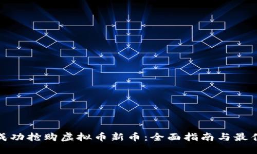 如何成功抢购虚拟币新币：全面指南与最佳策略