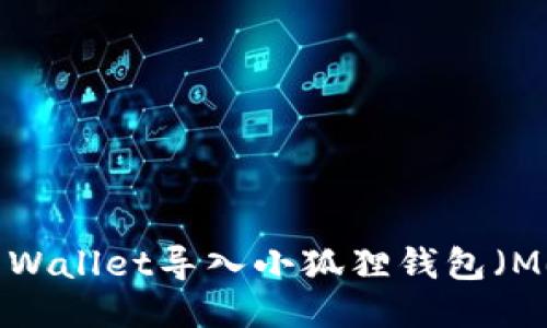 如何将TP Wallet导入小狐狸钱包（MetaMask）