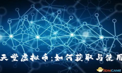 深入了解任天堂虚拟币：如何获取与使用的全面指南
