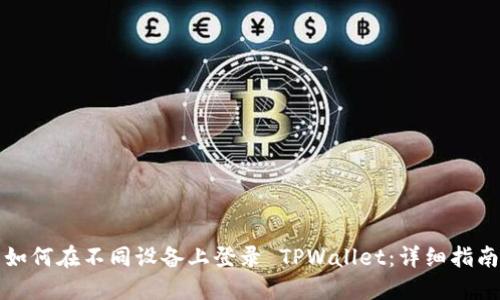 如何在不同设备上登录 TPWallet：详细指南
