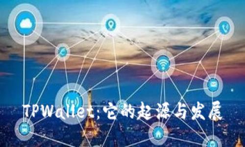 TPWallet：它的起源与发展