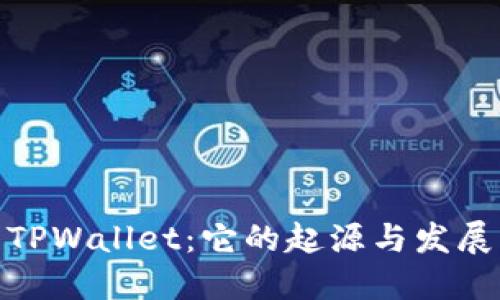 TPWallet：它的起源与发展
